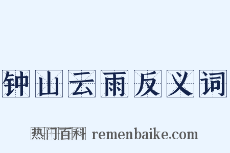钟山云雨反义词是什么意思的图片